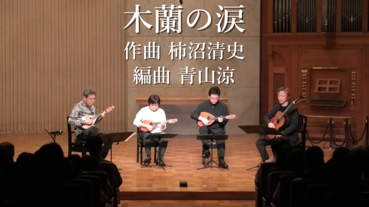 木蘭の涙 (スターダスト・レビュー) 作曲 柿沼清史 編曲 青山涼 / 青山忠マンドリンアンサンブル