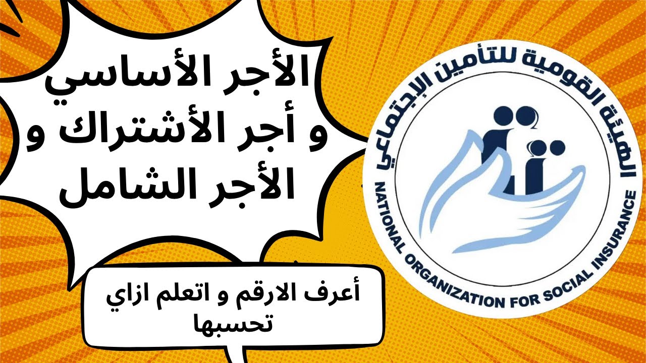 حسبة الأجر الأساسي و أجر الأشتراك و الأجر الشامل في التأمينات الاجتماعية