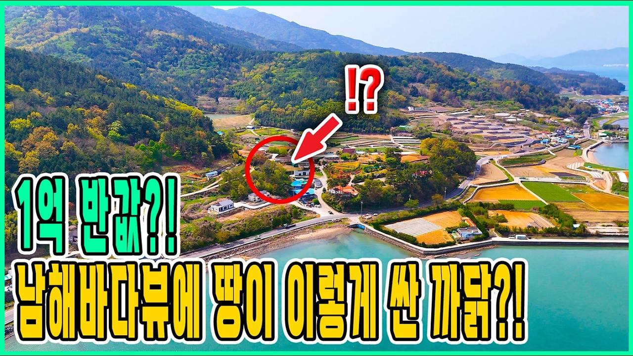 6000만원으로 남해바다 영구조망 땅 사기 | 계획관리지역의 숨은 가치