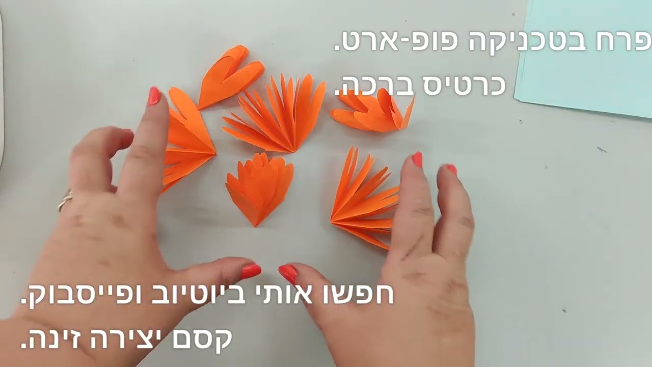 כרטיס ברכה בטכניקה פופ - אפ. פרח. קסם יצירה עם זינה