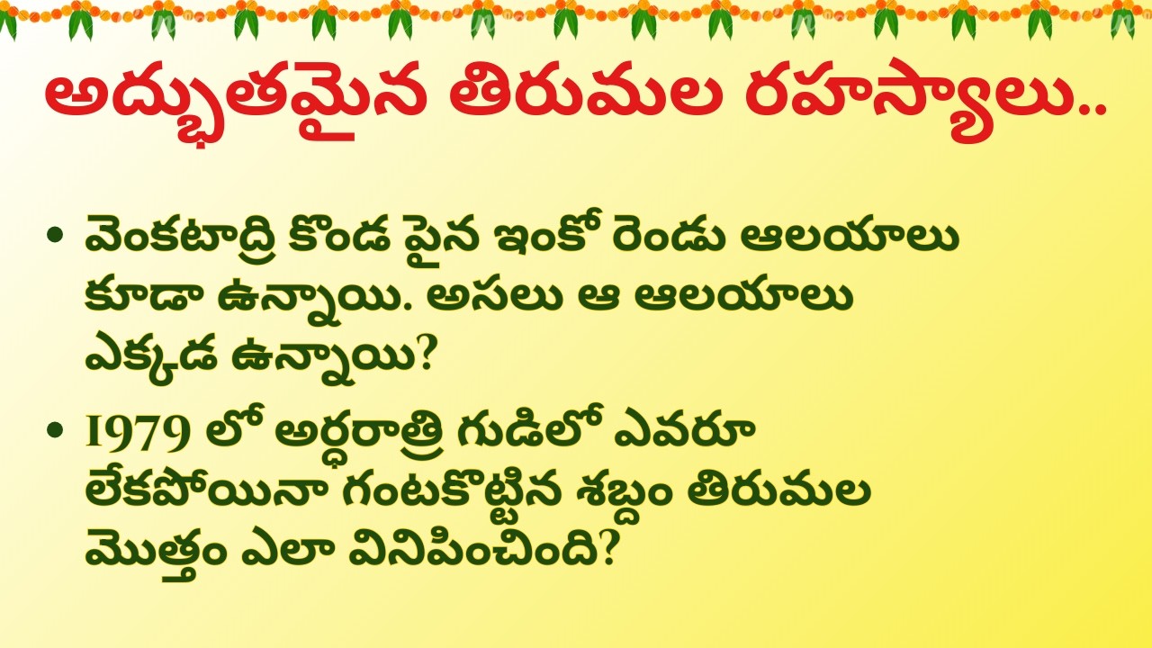 అద్భుతమైన తిరుమల రహస్యాలు..? !! ధర్మసందేహాలు|| ||జీవితసత్యాలు||