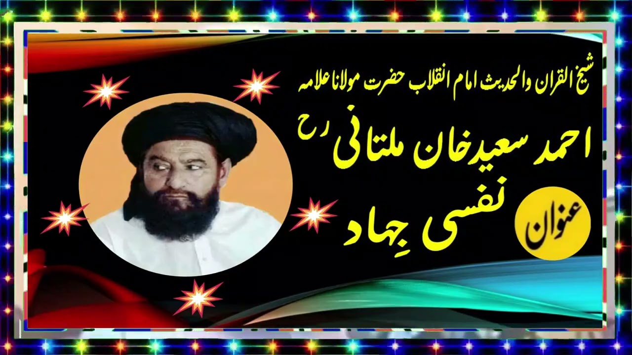 Allama Ahmad Saeed Khan Multani |nafs se jihad | center of quran