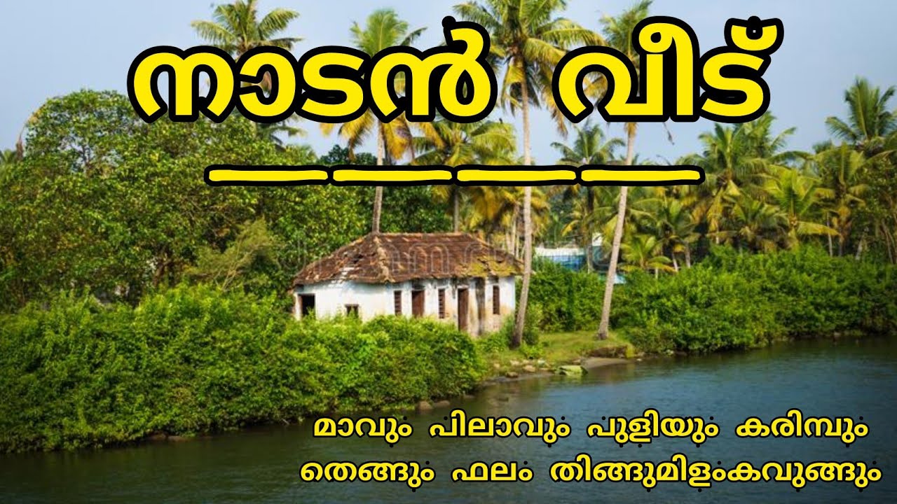 നാടൻ വീട്/കുറ്റിപ്പുറം കേശവൻ നായർ/ഗ്രാമീണ കന്യക/Naadan Veed/Kuttippuram Keshavan Nair/GrameenaKanyak