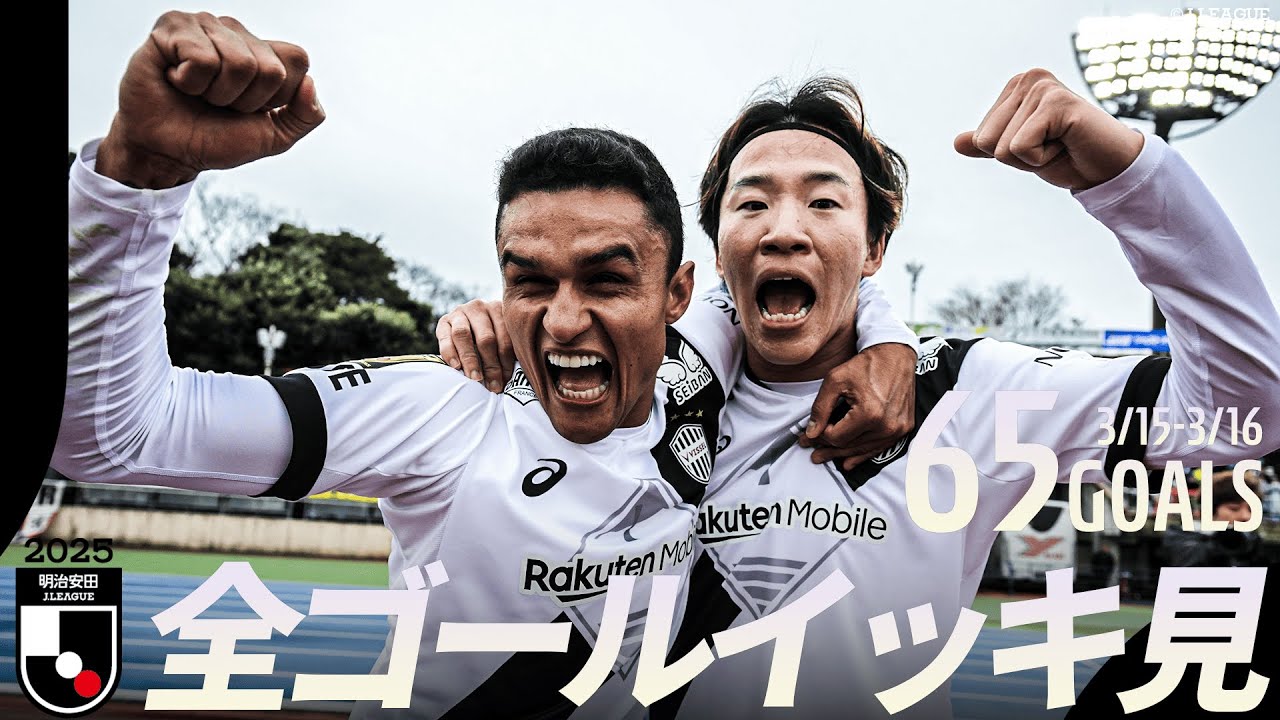 【週末のゴールをイッキ見！】明治安田Ｊリーグ 全ゴールまとめ【3月15日-16日】