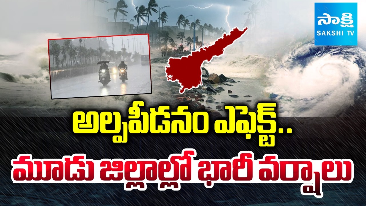 ఏపీకి చల్లని కబురు | Heavy Rain Alert To AP | Weather Report | @SakshiTV