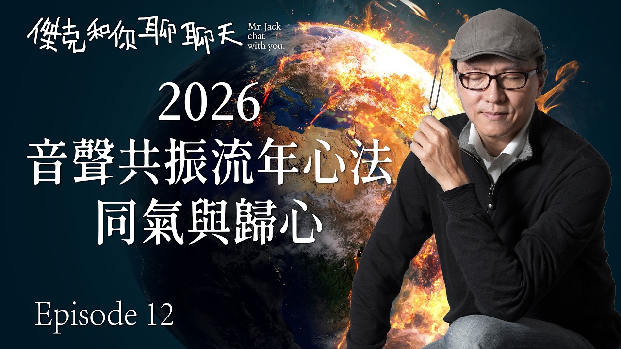 傑克和你聊聊天12 2026 音聲共振流年心法 同氣與歸心 外在世界波動與自己內在的認知 會產生不同程度共振 如何調頻自己內在認知 面對外在的波動 對我們的流年運勢也有很大幫助