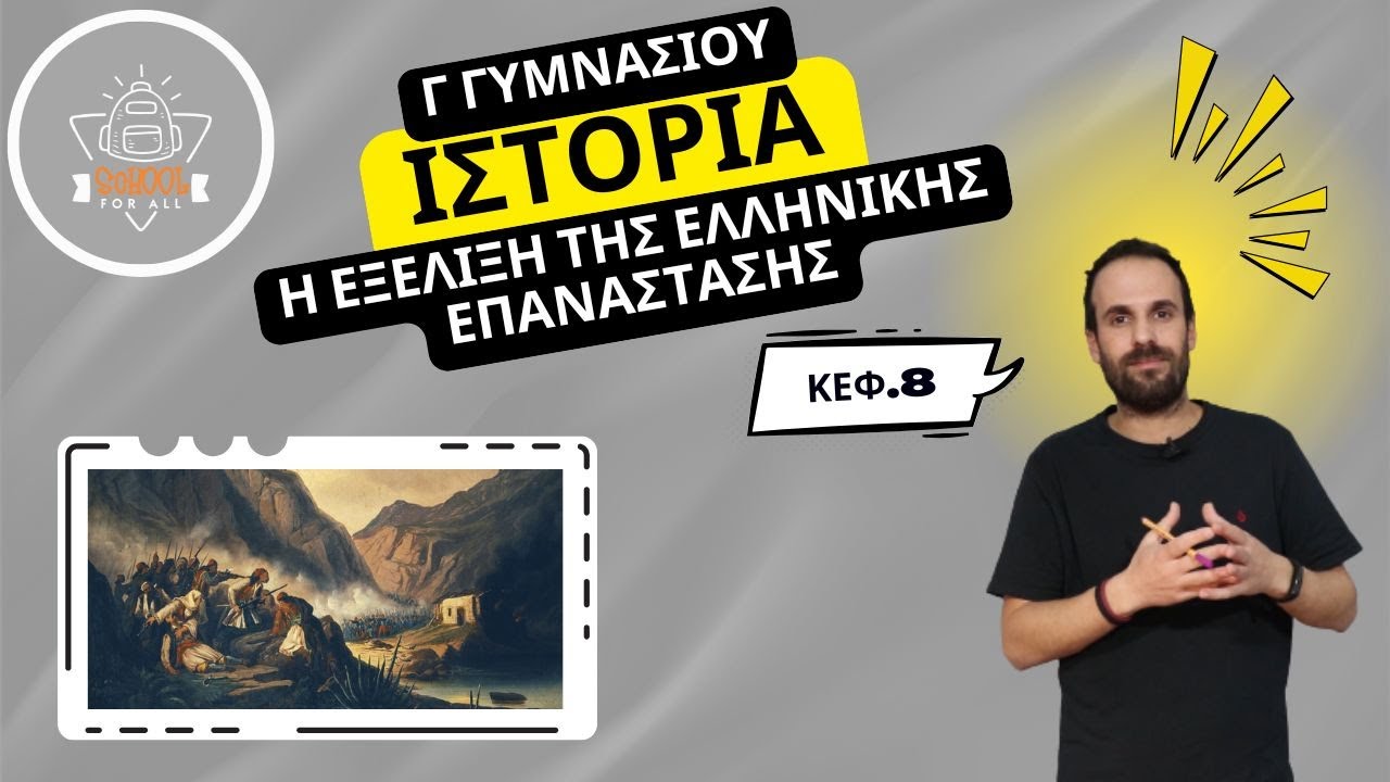 Η εξέλιξη της Ελληνικής Επανάστασης - κεφ. 8 - Ιστορία Γ΄ Γυμνασίου / SchoolForAll