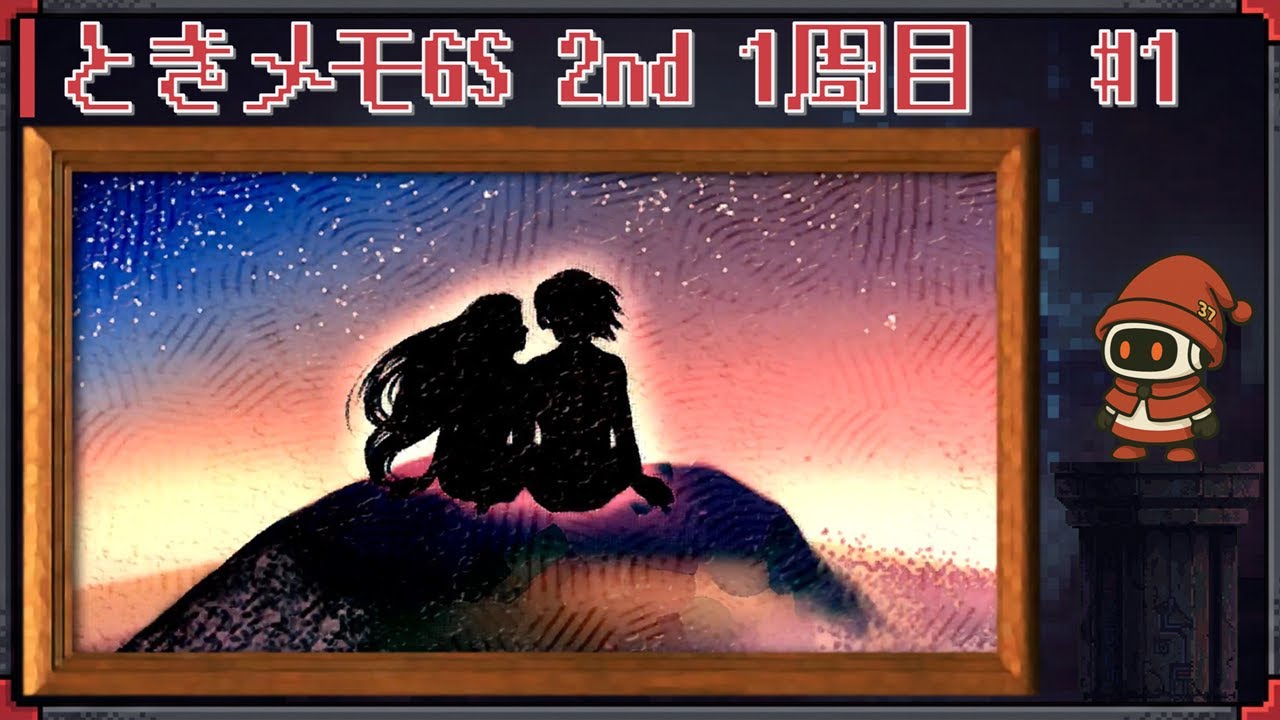 ときめきに照らされた生活を目指して ときメモGS2 1周目 #1 ☆この海で、また逢えるように ☆ 実況プレイ