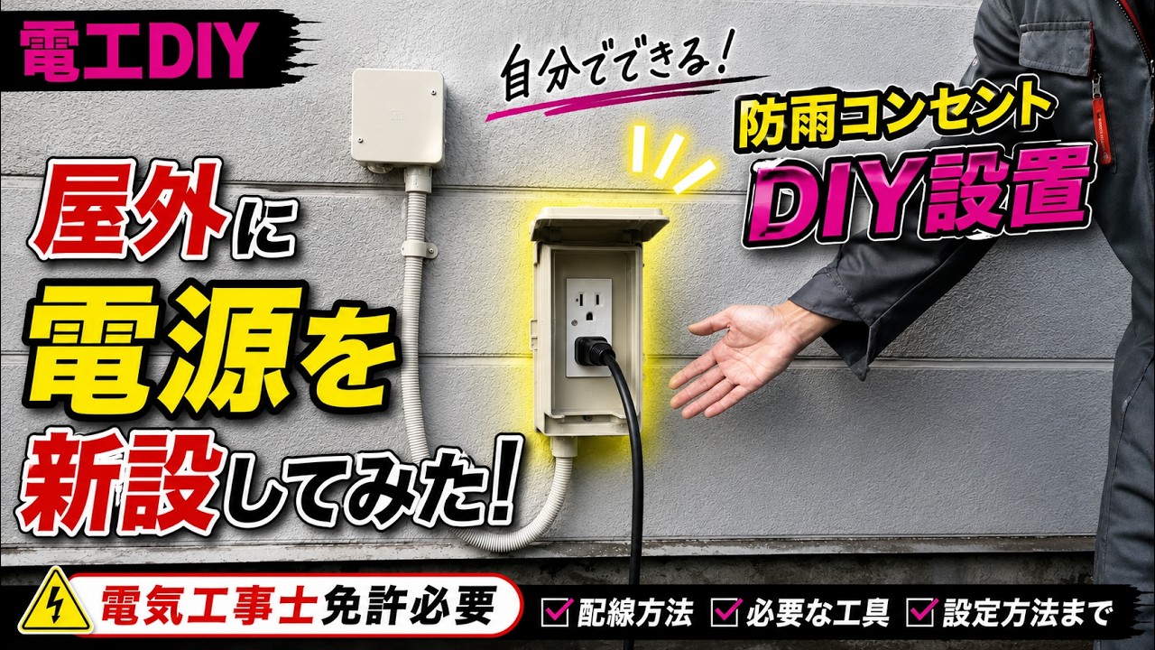 業者より安く！屋外コンセント増設 未来工業 ウォールボックス