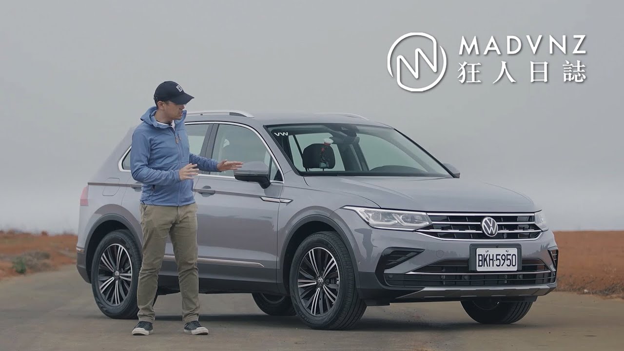[狂人日誌] 隨試，隨想：給好給滿的Volkswagen Tiguan 280TSI Elegance？！