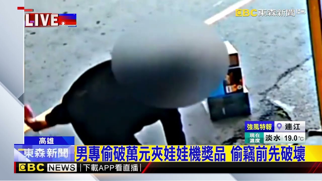 男專偷破萬元夾娃娃機獎品 偷竊前先破壞@newsebc