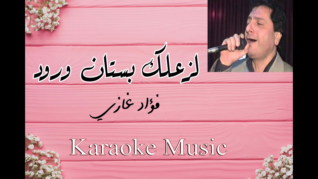 لزرعلك بستان ورود - كاريوكي HD