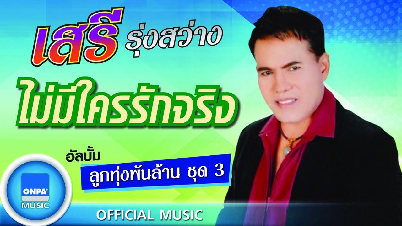 เสรี รุ่งสว่าง - ไม่มีใครรักจริง (OFFICIAL MUSIC)
