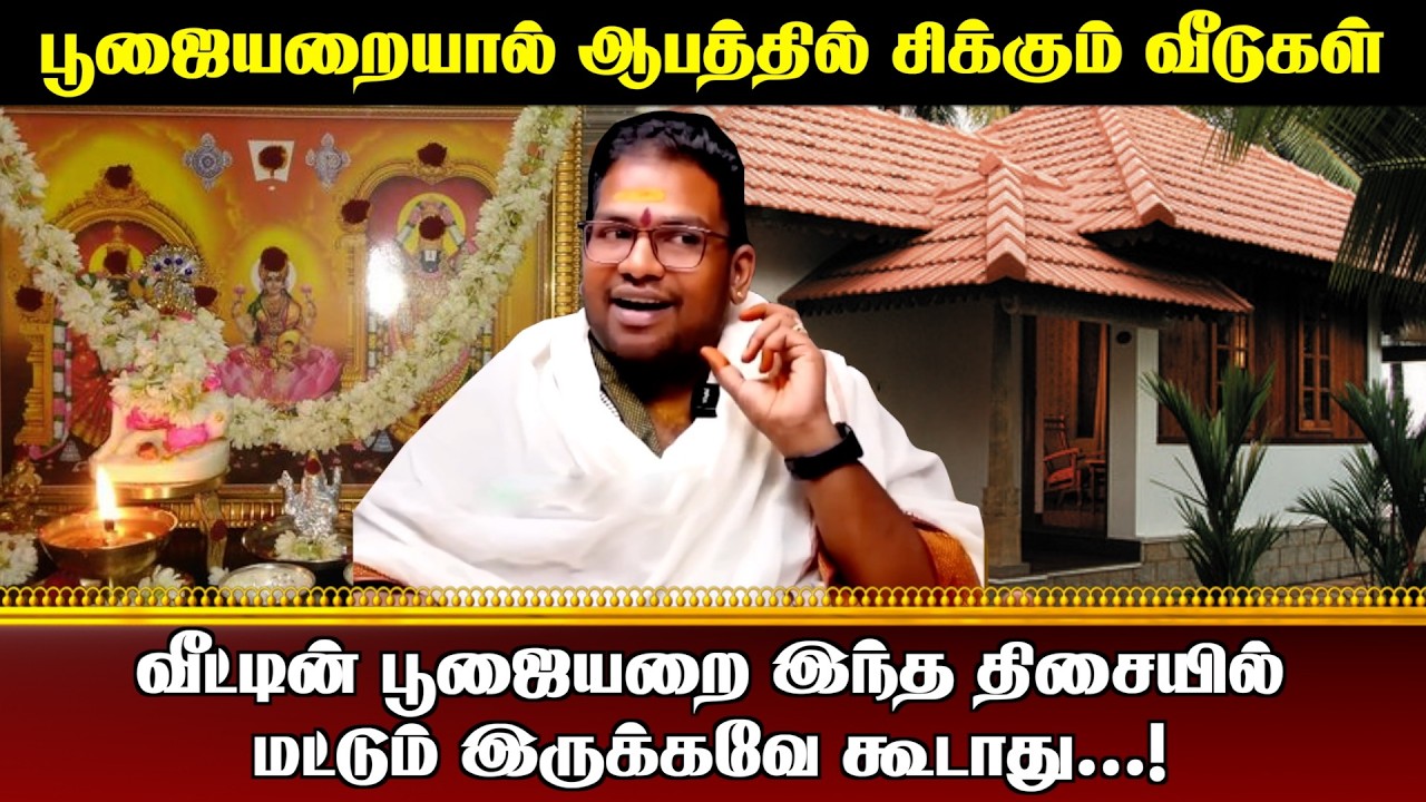 பூஜையறையால் ஆபத்தில் சிக்கும் வீடுகள் | #aanmeegaula