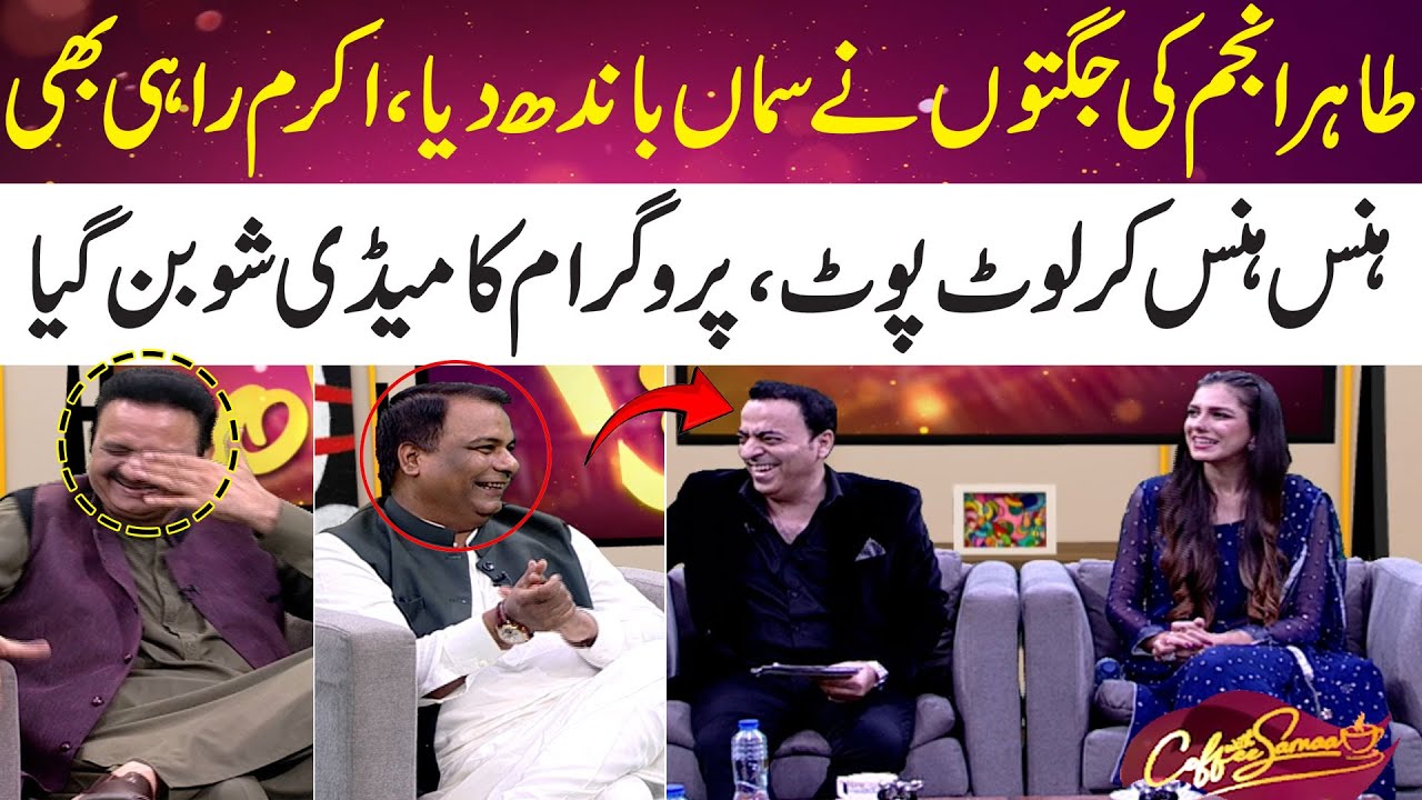 Tahir Anjum Ki Zabardast Jaggaten | Sab Loot Poot | Program Comedy Show Ban Gaya | Coffee With Samaa