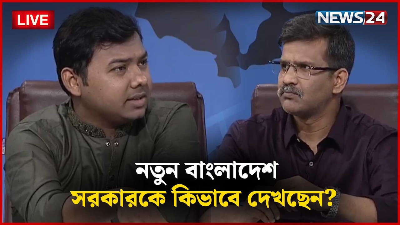 🔴সরাসরি-- সরকারকে কিভাবে দেখছেন? | নতুন বাংলাদেশ | Part 03 | NEWS24