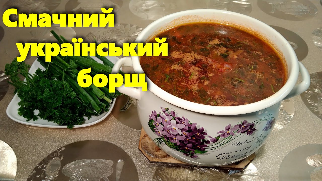 Как приготовить ВКУСНЫЙ УКРАИНСКИЙ БОРЩ с мясом / очень ПРОСТО! / Вкус как в детстве!