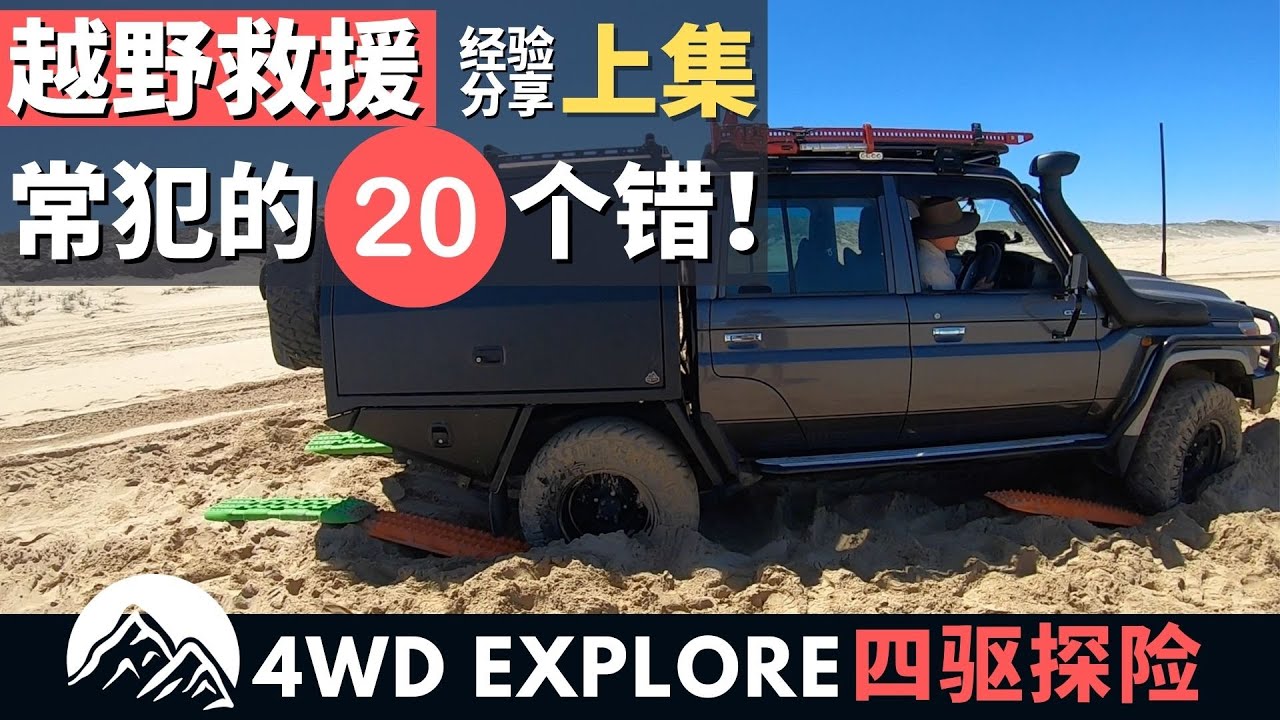 如何正确救援！？越野救援中常犯的20个错误！越野必看！使你远离危险！上集