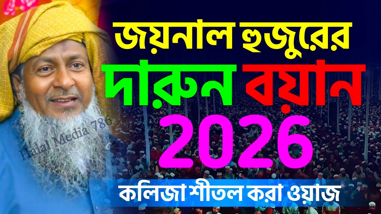জয়নাল আবেদীন এর জীবনের সেরা ওয়াজ┇#joynal abedin saheb┇Bangla waz┇#waz┇#bayan┇#ওয়াজ┇#jalsa┇#mahfil