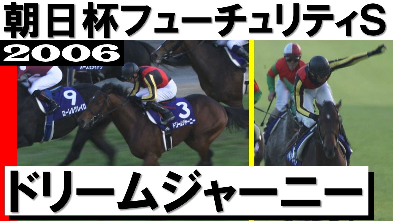 「最後方から一気に来ました蛯名正義とドリームジャーニー」【朝日杯フューチュリティステークス2006】