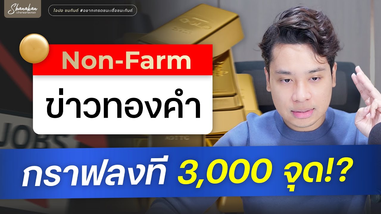 จิตวิทยาข่าว USD Non-Farm ทำไมกราฟทองคำถึงสวิงก่อนจะเลือกทาง?