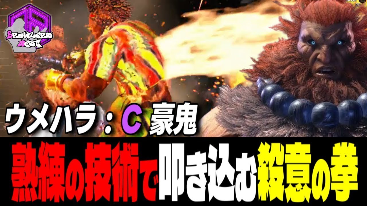 【ウメハラ】熟練の技術で叩き込む殺意の剛拳 ｜ウメハラ (豪鬼) vs ベガ , 豪鬼 , ディージェイ【 スト6 / SF6】
