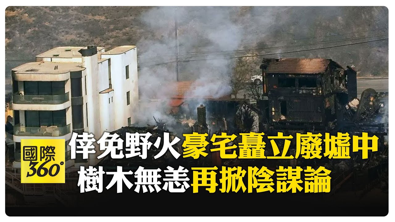 火海奇蹟！ 唯這棟豪宅倖免洛杉磯野火 樹木沒燒光網路爆發陰謀論 【國際360】20250112 @全球大視野Global_Vision
