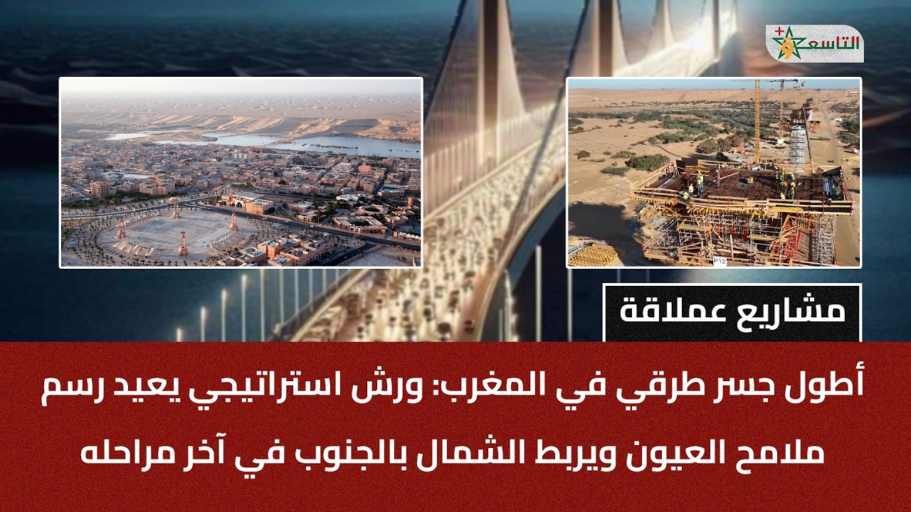 أطول جسر طرقي في المغرب: ورش استراتيجي يعيد رسم ملامح العيون ويربط الشمال بالجنوب في آخر مراحله