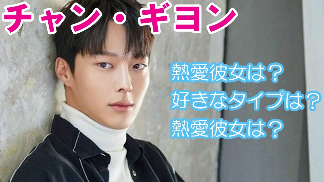 【チャン・ギヨン】熱愛彼女や好きなタイプは？兵役についても！