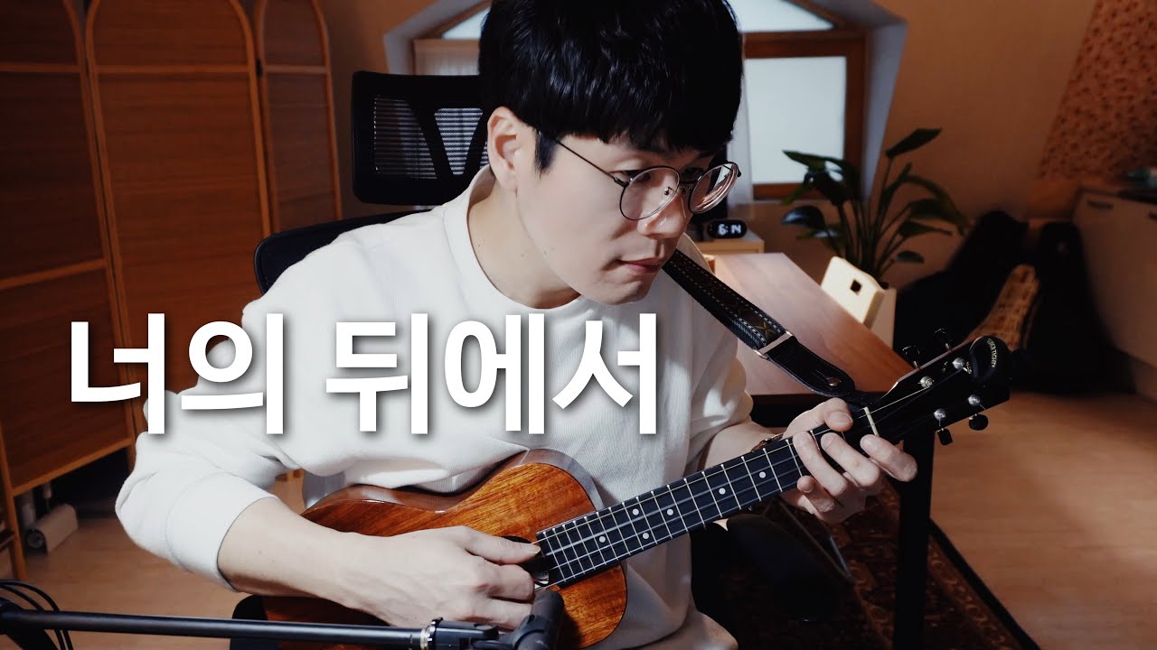 ❮TAB❯ 너의 뒤에서 - 박진영 / 솔로 우쿨렐레 Cover
