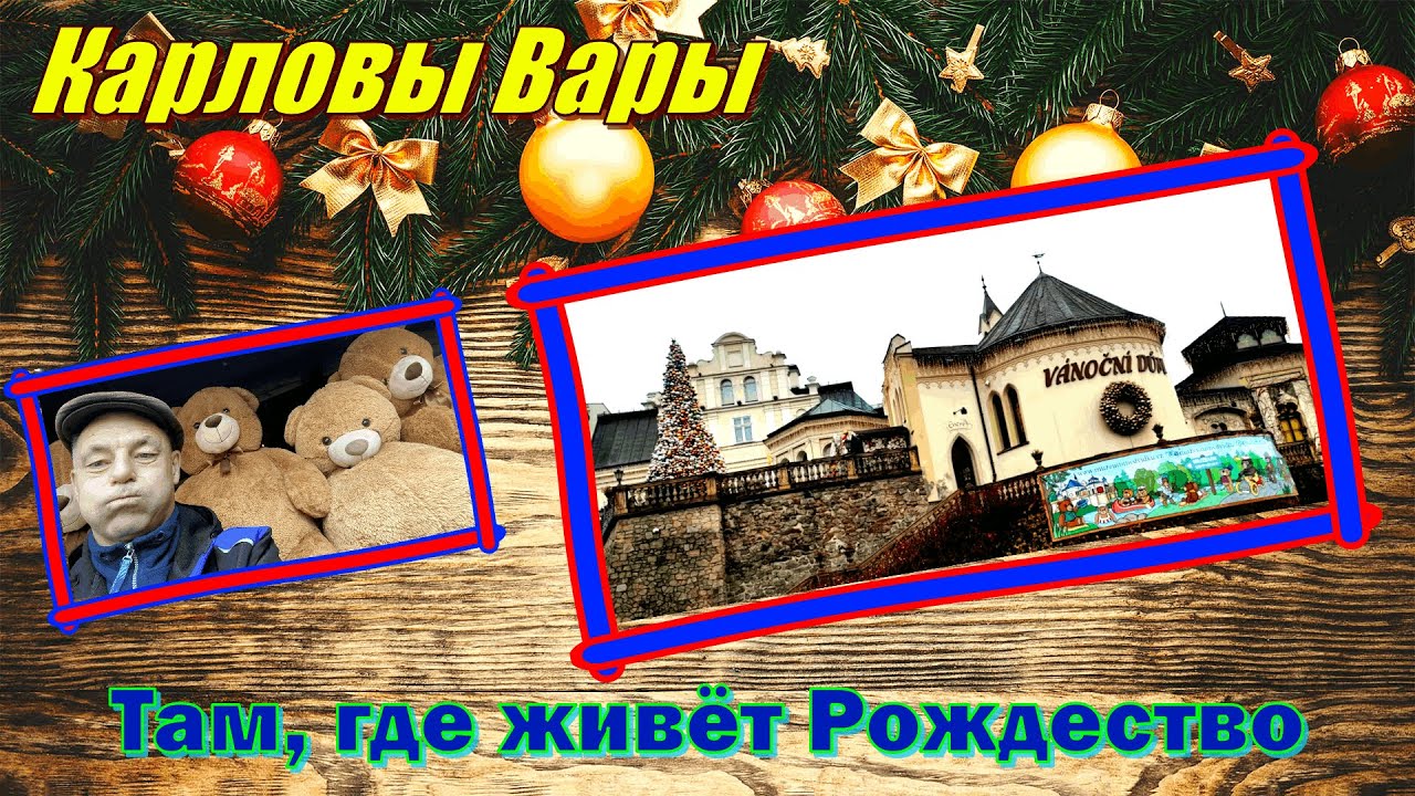 Карловы Вары. Дом Рождества и королевство медвежат.