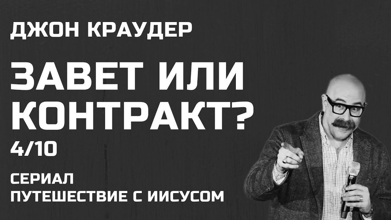 Завет или контракт? Часть 4 Кто убил Иисуса? Прямой эфир 3 июля 2025