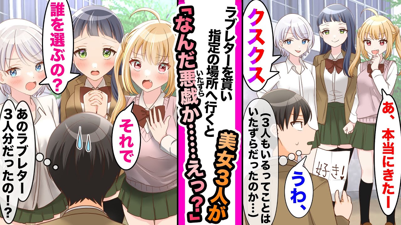【漫画】１枚のラブレターを貰い校舎裏に行くと3人の美女が笑っていた。騙されたと思ったら「それで…返事は…？」３人分のラブレターだった