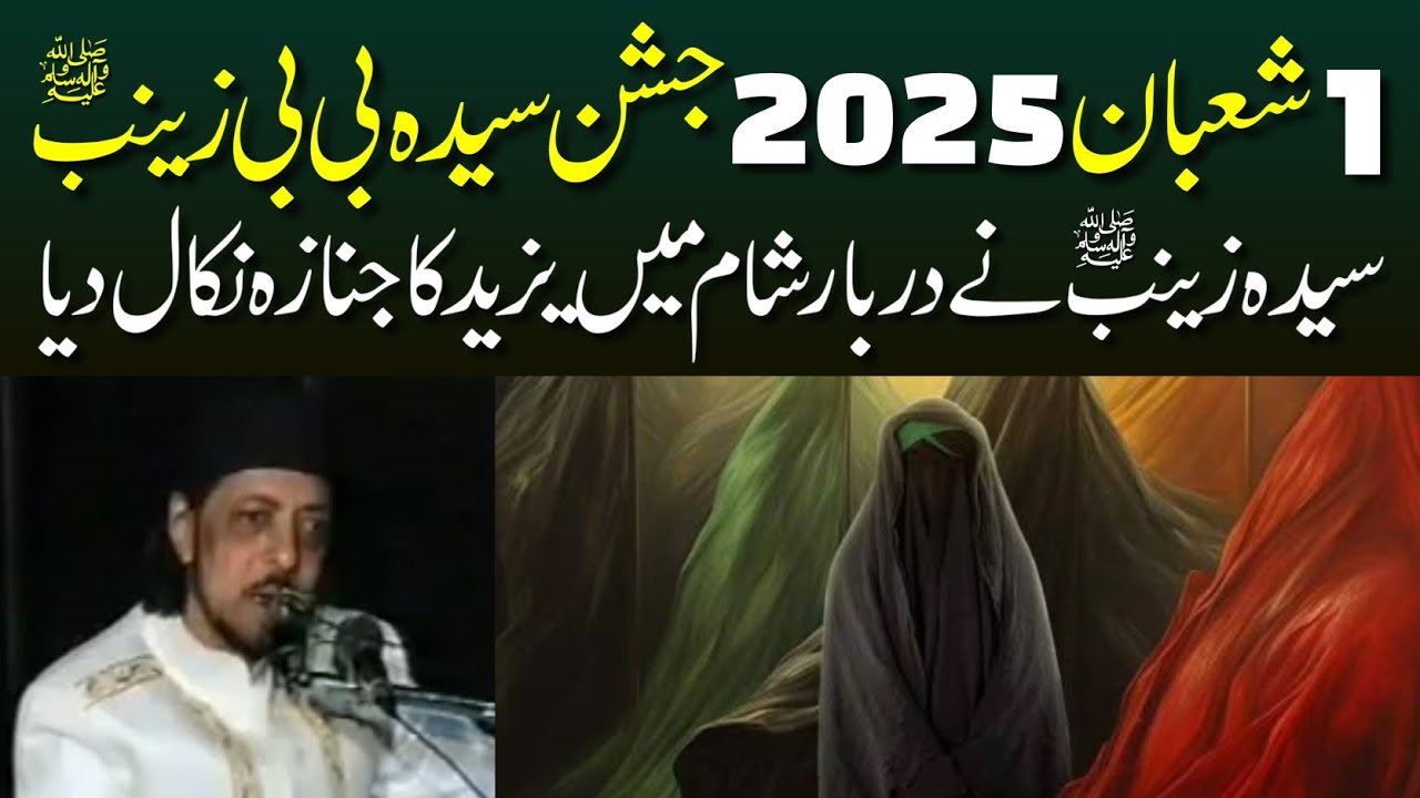 Jashan 1 Shaban 2025 Bibi Zainab S.A | Allama Zameer Akhtar Naqvi