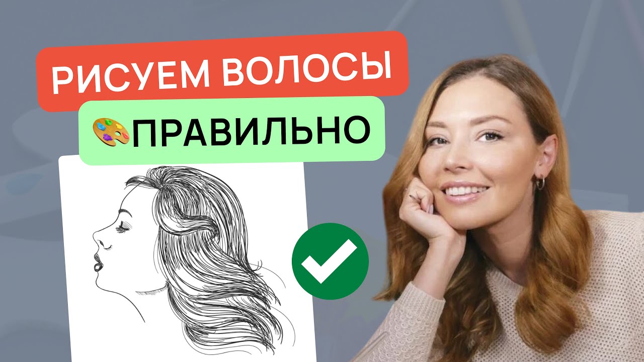 Как рисовать волосы?