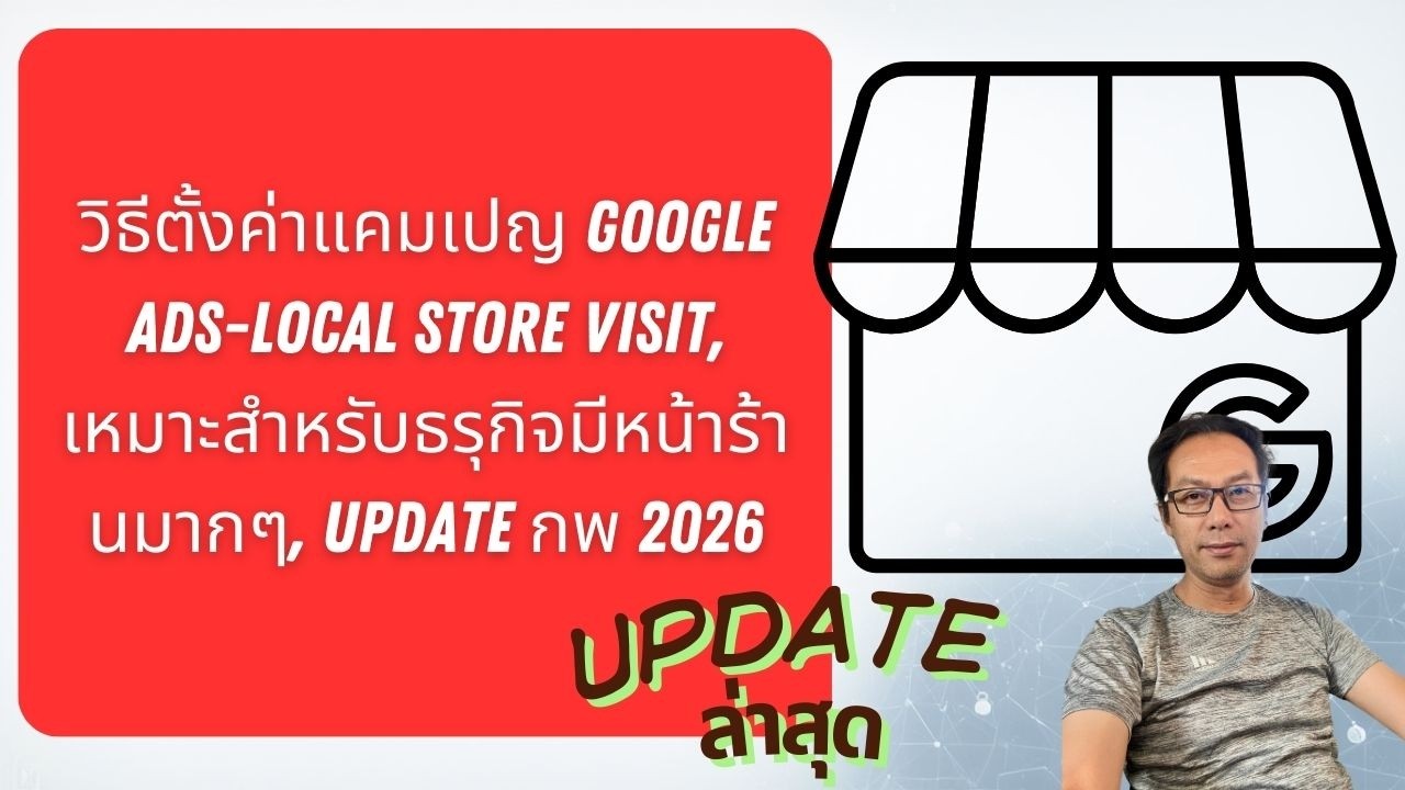 วิธีตั้งค่าแคมเปญ Google Ads Local Store Visit update Feb 2026 เหมาะกับธุรกิจมีหน้าร้านอย่างมาก