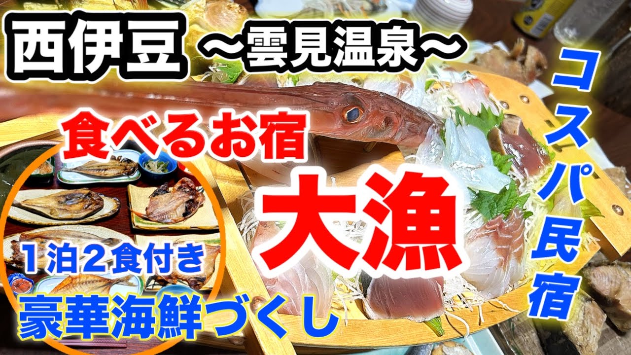【雲見温泉/食べるお宿大漁に宿泊】お魚三昧の食事と温泉で癒される💕