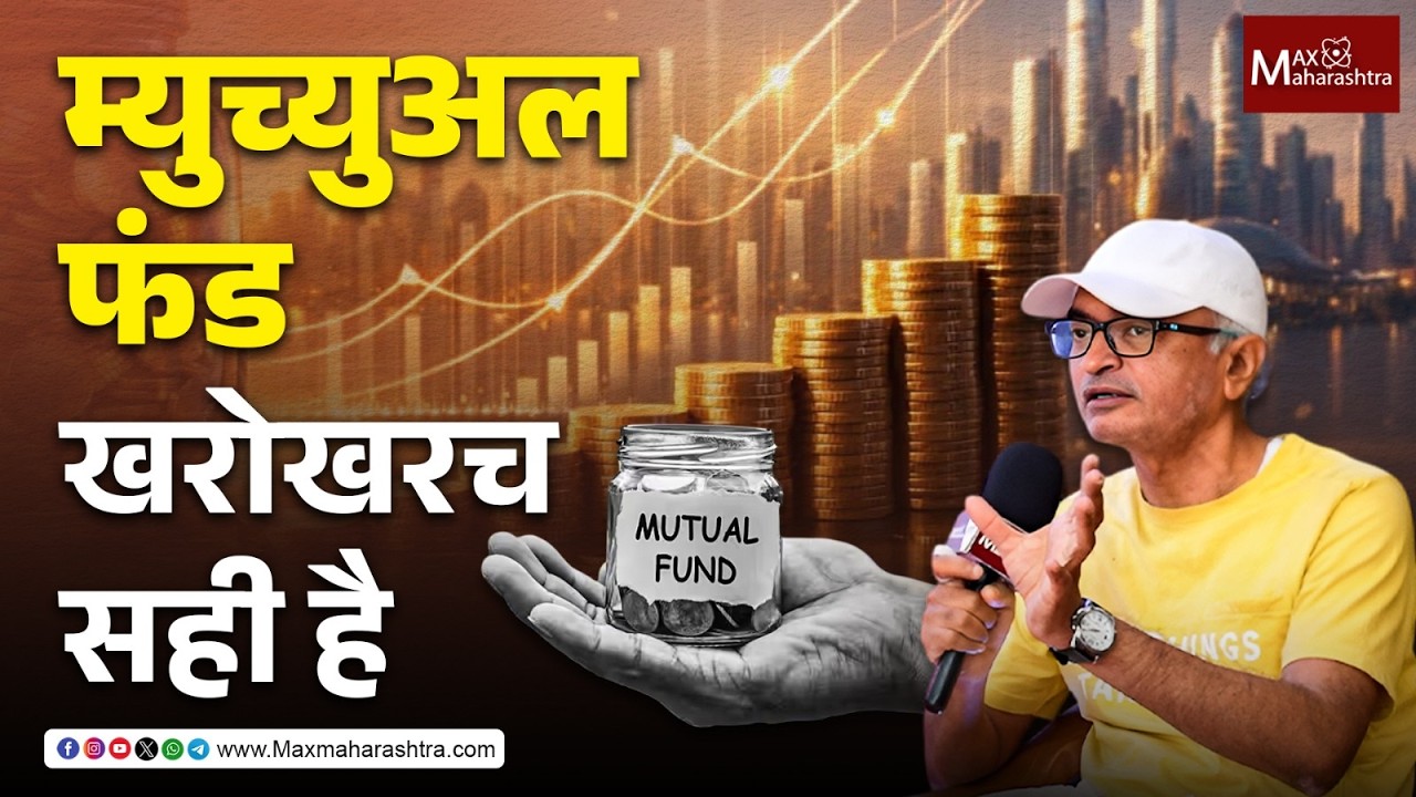 Mutual Fund Investment : म्युच्युअल फंडामुळे अनेक ध्येय पूर्ण झाले | MaxMaharashtra