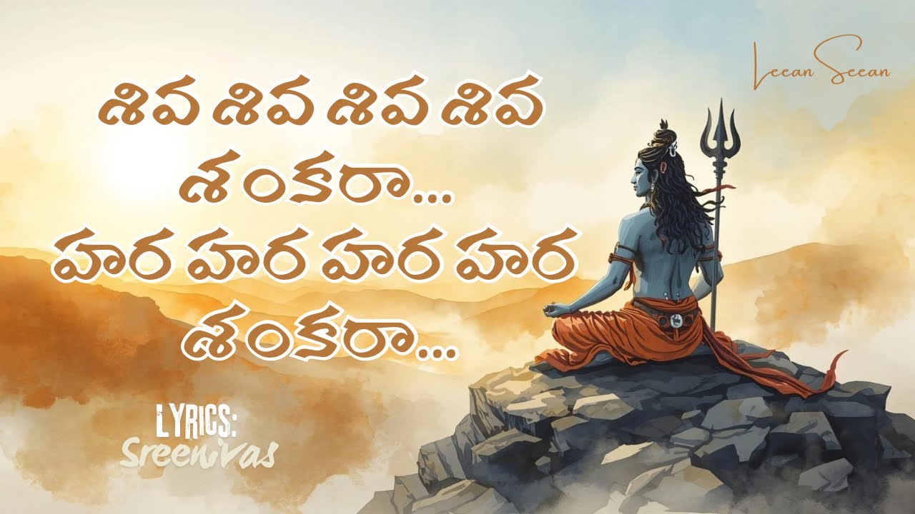 శివ శివ శివ శివ శంకరా | హర హర హర హర శంకరా #leeanseean #shivudu #sivaratri #sivaratrispecialsong