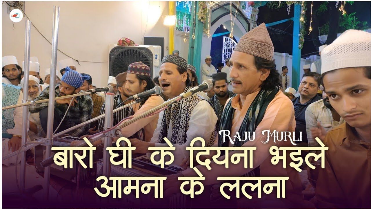 Baro Ghee ke Diyna Bhaile Aamna ke Lalna Raju Murli Qawwal 117 Nabi Raza Shah R.a Lucknow Nawabi Tv