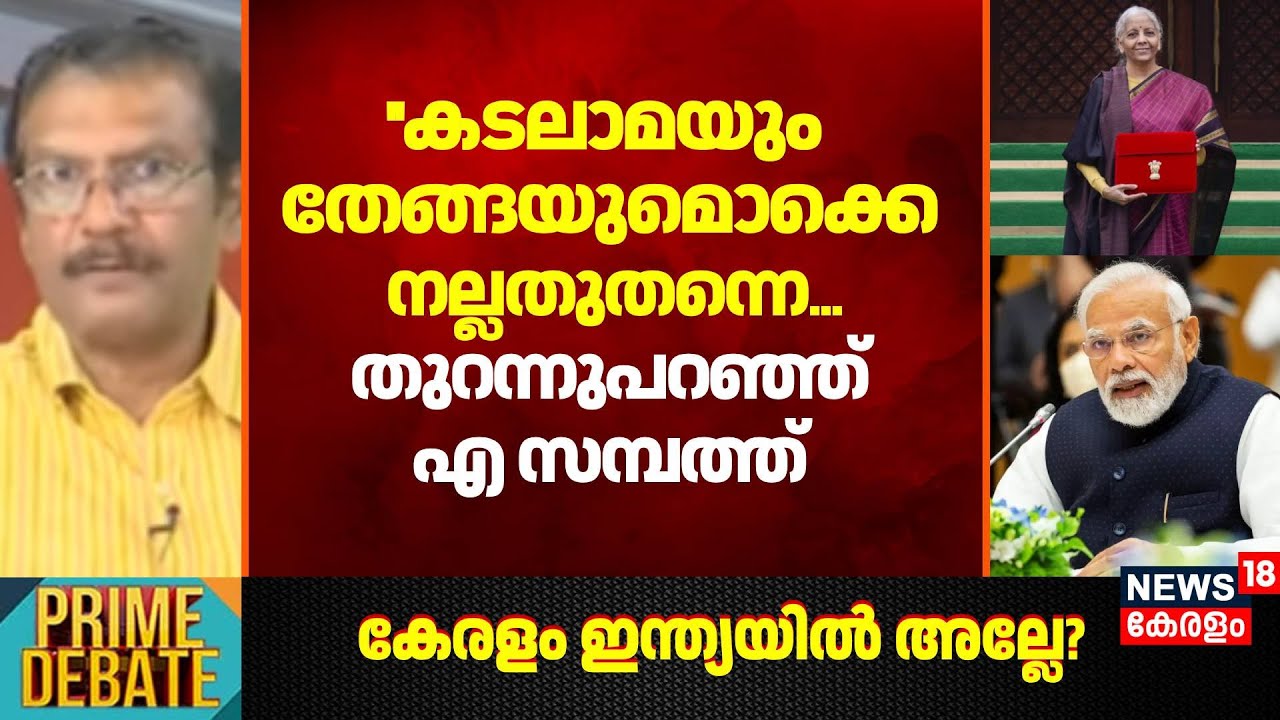 ''കടലാമയും  തേങ്ങയുമൊക്കെ നല്ലതുതന്നെ...തുറന്നുപറഞ്ഞ് A Sambath | Union Budget 2026 | Kerala