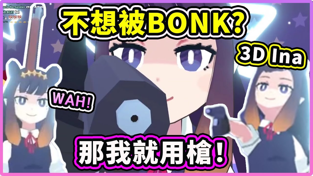 可愛的3D Ina拿槍啊！表演後空翻？BONK 不到人就去搶死神的槍... 【Calli Kiara Gura Amelia Ina】【HoloMyth】【Hololive 中文精華】