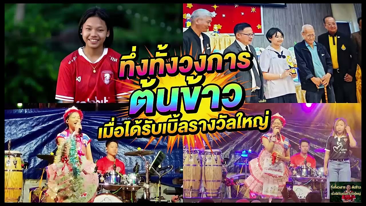 ทึ่งทั้งวงการ ต้นข้าว เมื่อได้รับเบิ้ลรางวัลใหญ่#ต้นข้าวสุปรียา #ต้นข้าวดวลเพลงชิงทุน #ข่าวบันเทิง