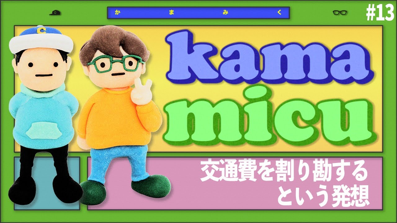 【13】交通費を割り勘するという発想【かまみく】