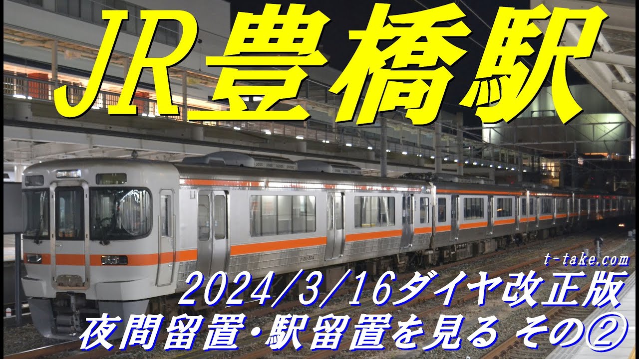 【夜間留置】JR豊橋駅 2024/3/16ダイヤ改正版 夜間留置・駅留置を見る②