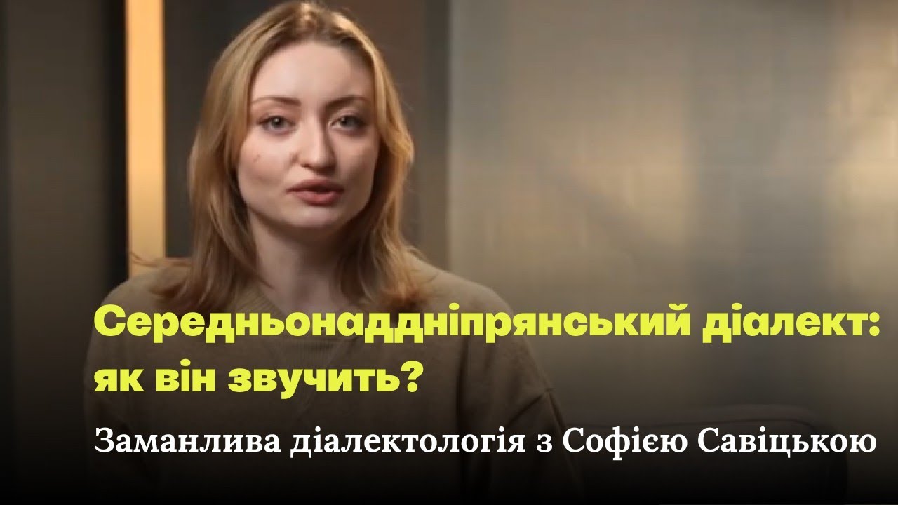 Середньонаддніпрянський діалект: як легко знайти в мемах та піснях