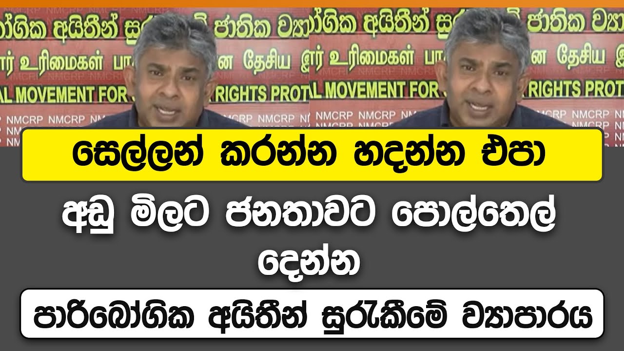 අඩු මිලට ජනතාවට පොල්තෙල් දෙන්න | Voice First News Network