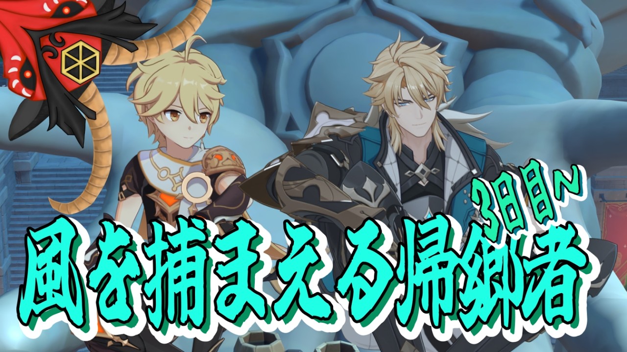 【原神】イベントと確定申告はギリギリで『風を捕まえる帰郷者』【黒ヤギ】