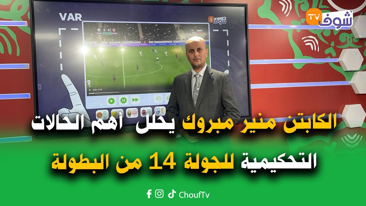 الكابتن منير مبروك يحلل أهم الحالات التحكيمية للجولة 14 من البطولة الاحترافية المثيرة للجدل