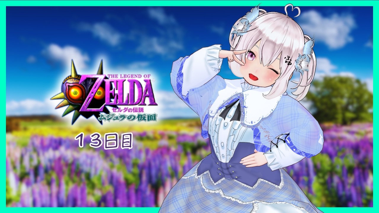 【初見プレイ！】ゼルダの伝説 ムジュラの仮面 １３日目【#新人VTuber】